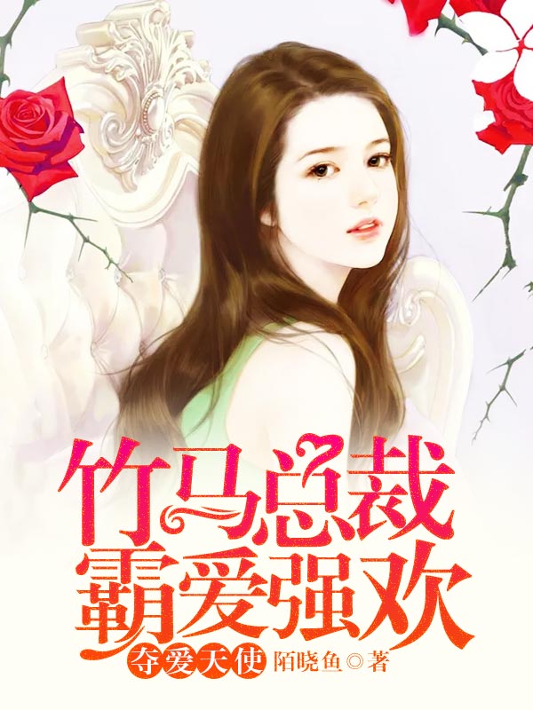 竹馬總裁霸愛強歡：奪愛天使