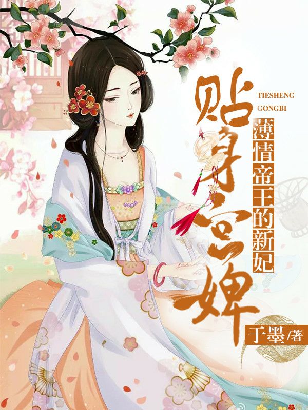 薄情帝王的新妃：貼身宮婢