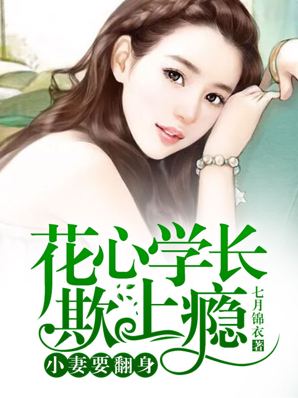 花心學長欺上癮：小妻要翻身