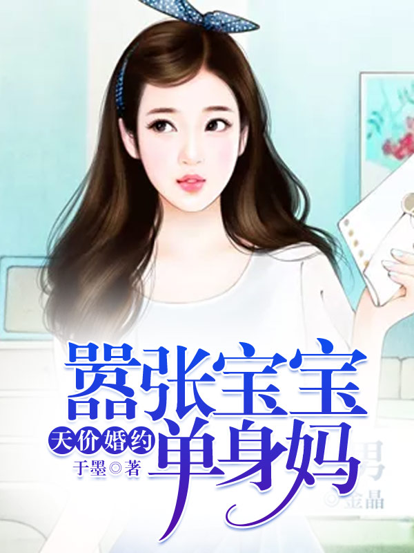 天價(jià)婚約：囂張寶寶單身媽