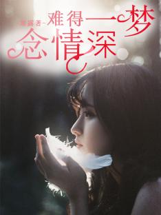 難得一夢(mèng)念情深