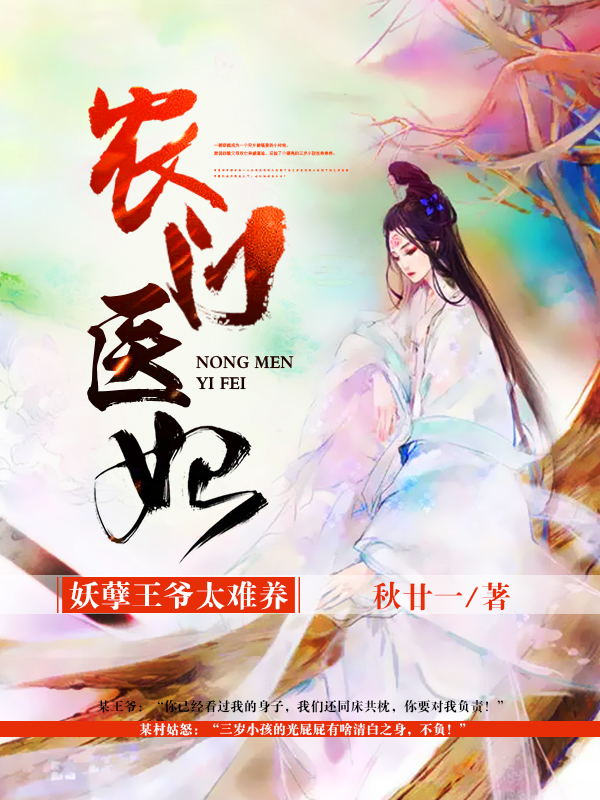 農(nóng)門醫(yī)妃：妖孽王爺太難養(yǎng)