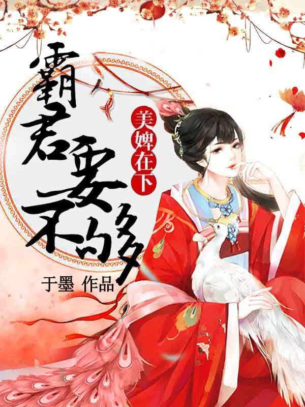 美婢在下：霸君要不夠