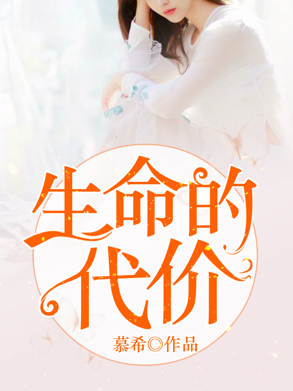 生命的代價(jià)