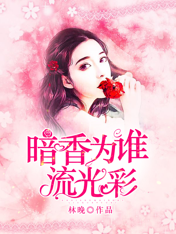 暗香為誰(shuí)流光彩