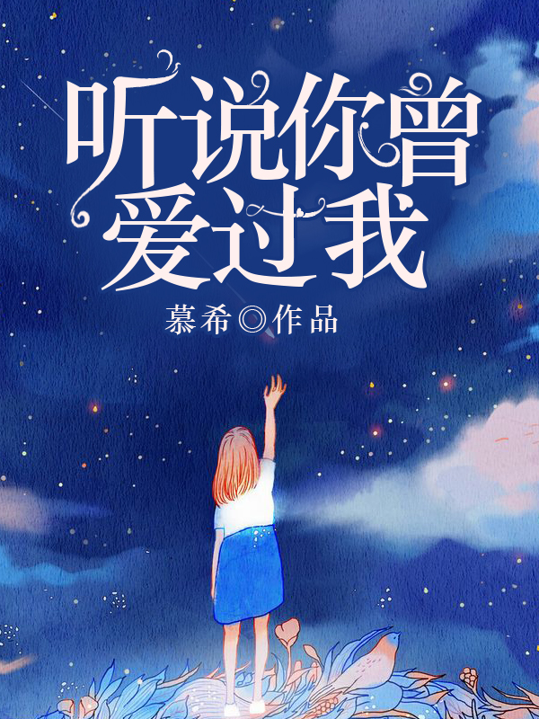 聽說你曾愛過我