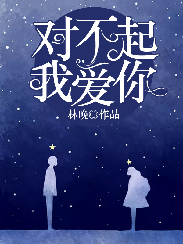 對(duì)不起，我愛(ài)你