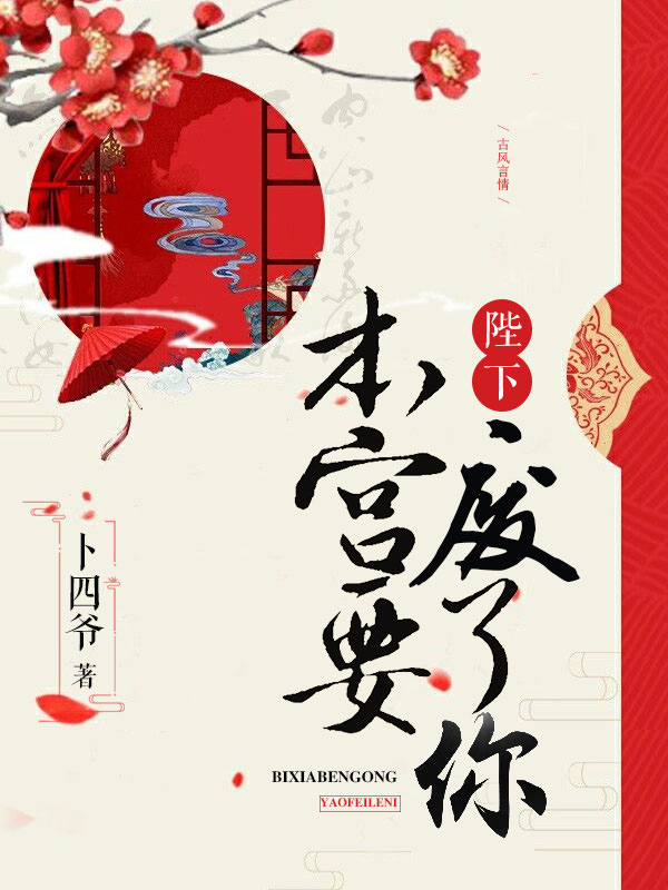 陛下，本宮要廢了你！