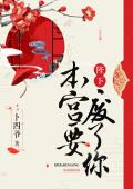 陛下，本宮要廢了你！