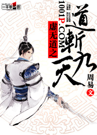 虛無(wú)道之道斬九天