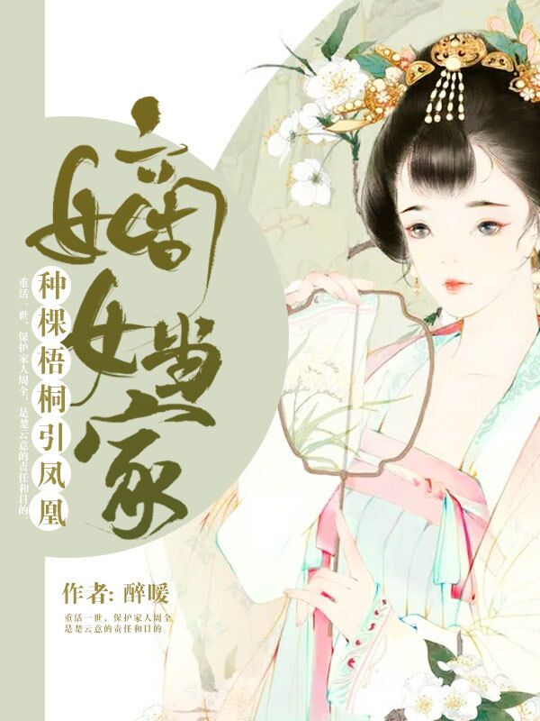 嫡女當(dāng)家：種棵梧桐引鳳凰