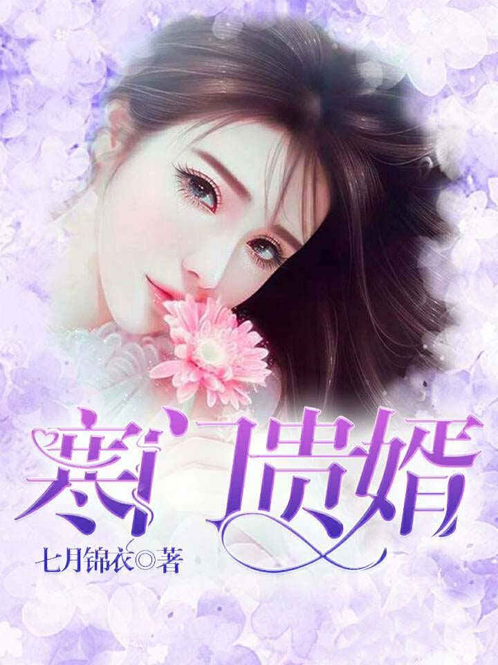 寒門貴婿