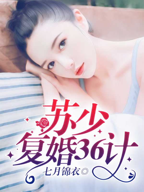蘇少復婚36計