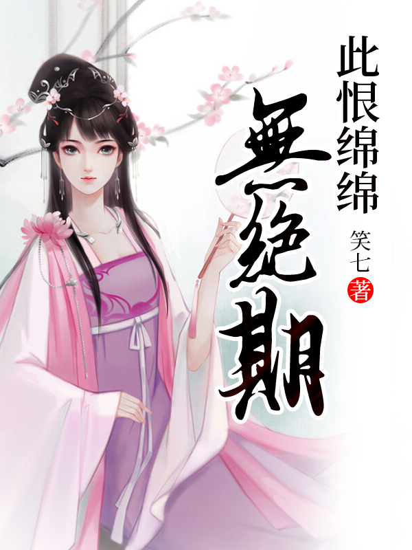 此恨綿綿無絕期