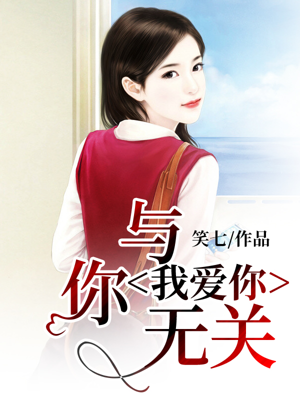 我愛你，與你無關(guān)