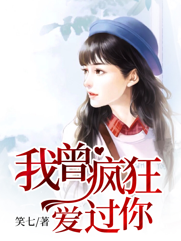 我曾瘋狂愛過你