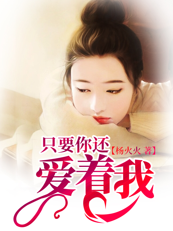 只要你還愛著我