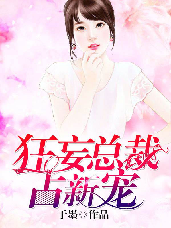 狂妄總裁占新寵