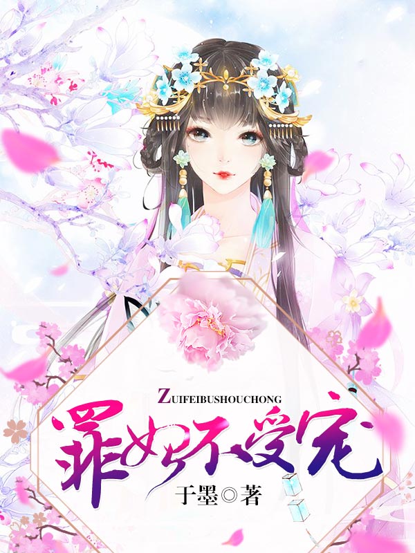 罪妃不受寵