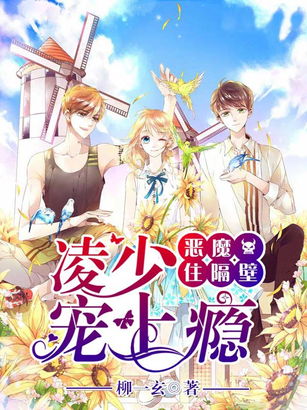 惡魔住隔壁：凌少，寵上癮！