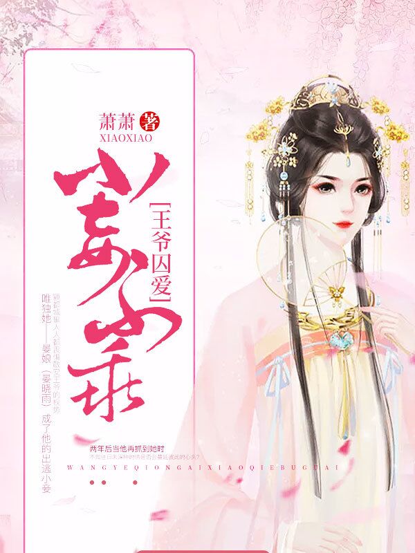 王爺囚愛：小妾不乖