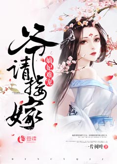 嫡妃難寵，爺請(qǐng)接嫁