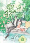 愛是一場離別的盛宴