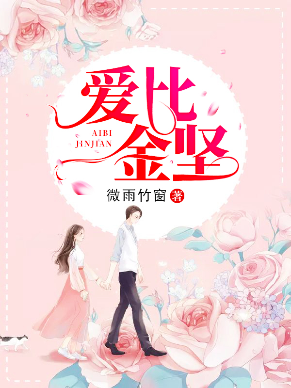 愛比金堅