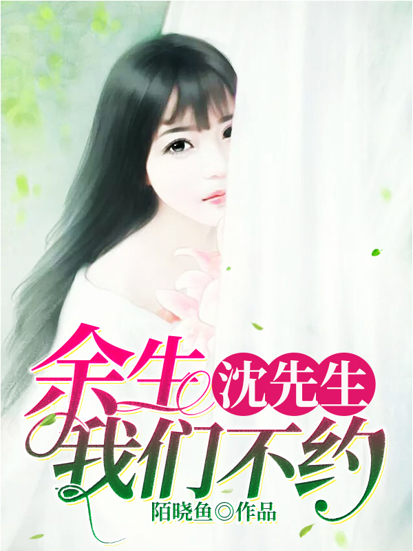 沈先生，余生我們不約