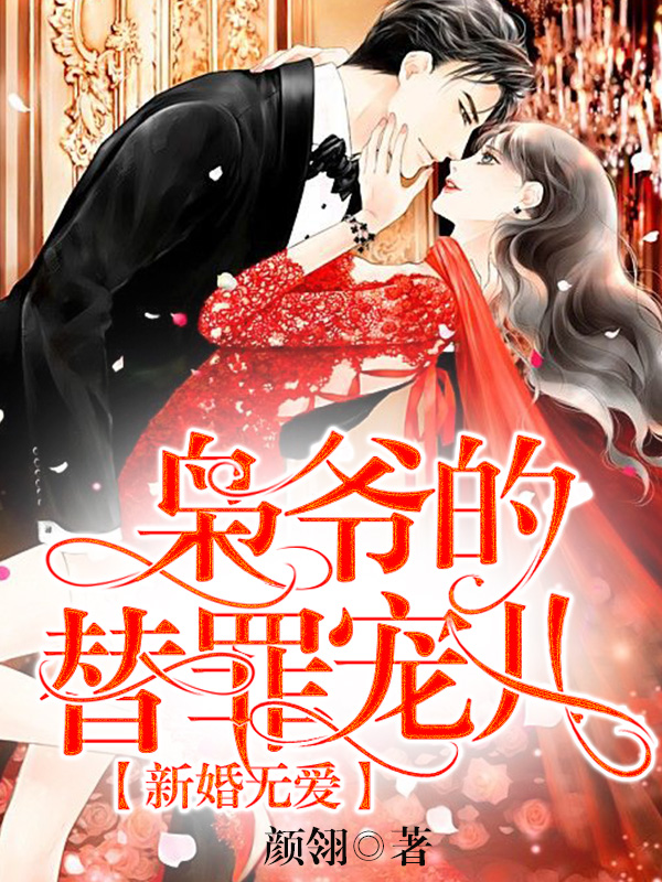 新婚無愛：梟爺?shù)奶孀飳檭?/></a></li>
                
                    <li><a href=