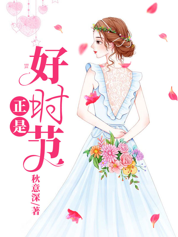 正是好時(shí)節(jié)