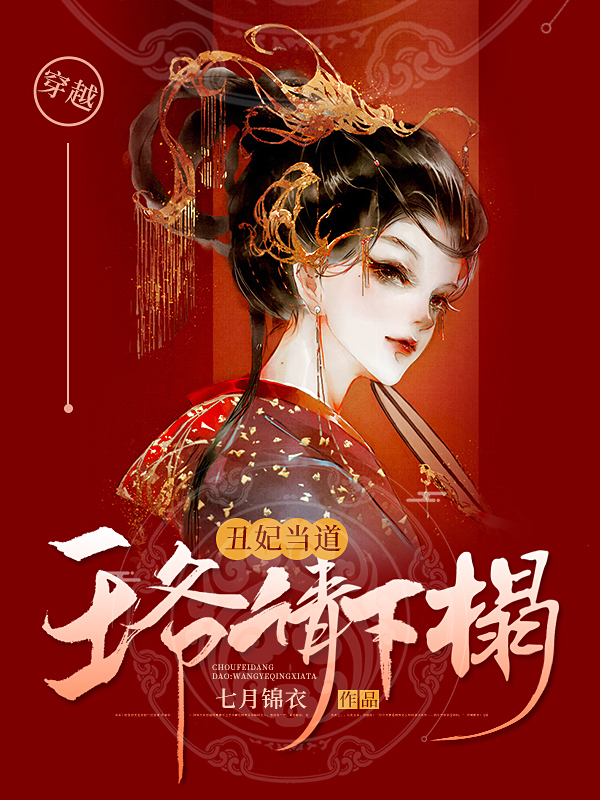 丑妃當?shù)溃和鯛斦埾麻?/></a></li>
</ul>
</div>
</div>
<div   id=