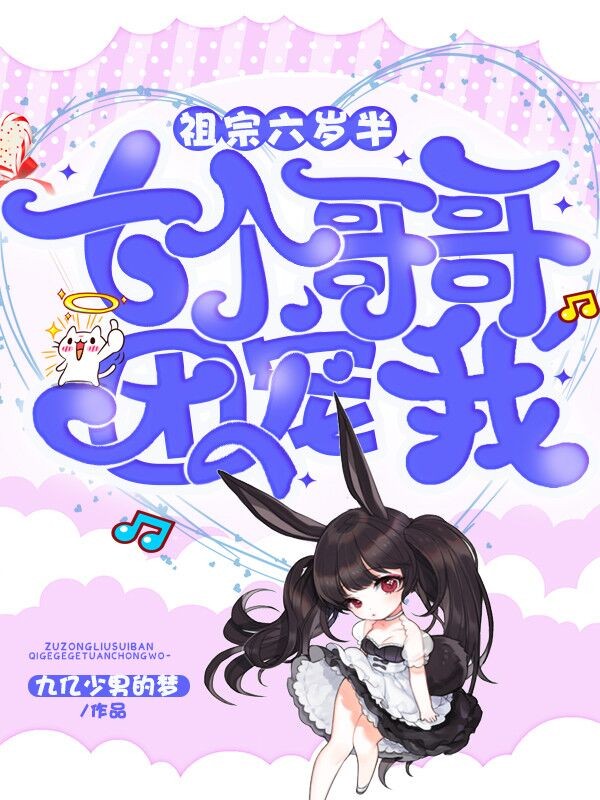 祖宗六歲半：七個(gè)哥哥團(tuán)寵我