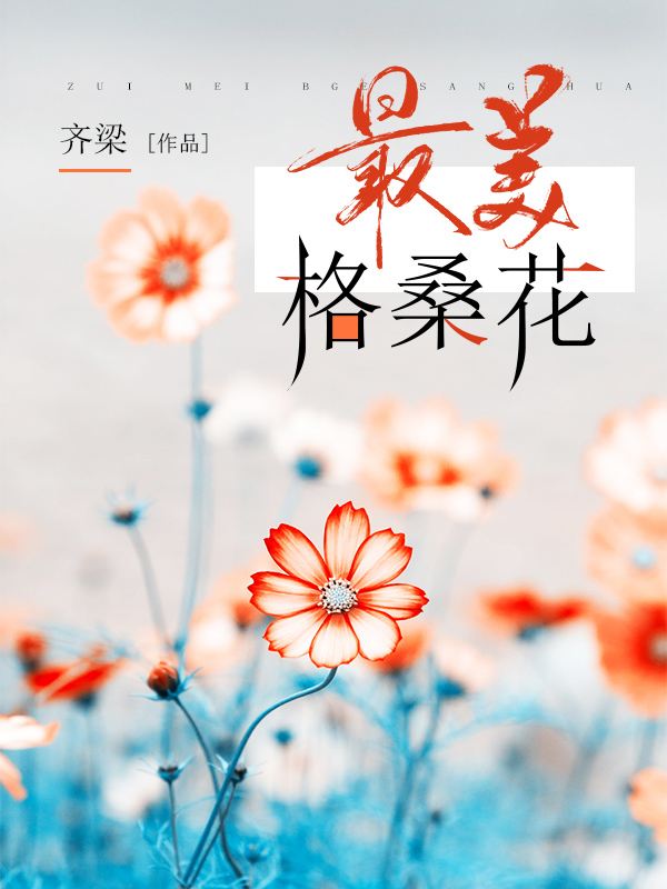 最美格?；?/></a></li>
                
                    <li><a href=