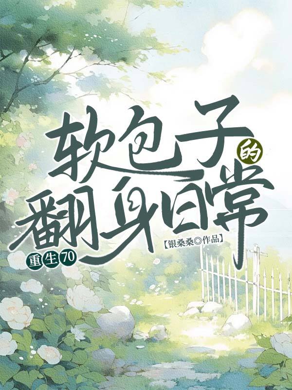 重生70，軟包子的翻身日常