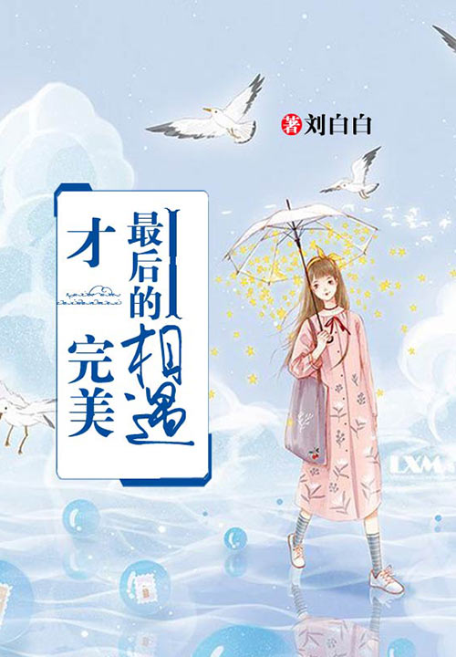 最后的遇見(jiàn)，才完美
