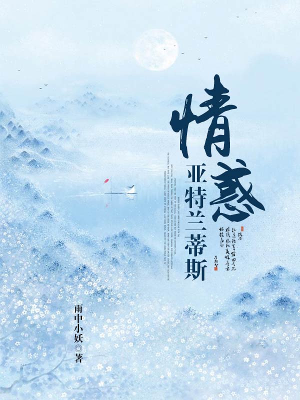 消失帝國(guó)：情惑亞特蘭蒂斯