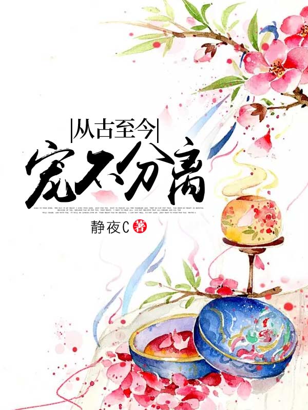 從古至今，寵不分離