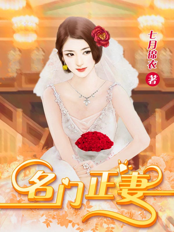 名門正妻
