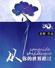 從你的世界路過