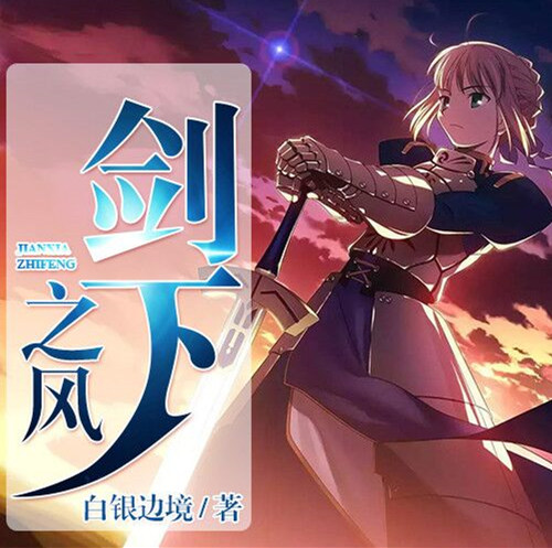 劍下之風(fēng)
