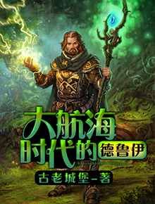 大航海時(shí)代的德魯伊