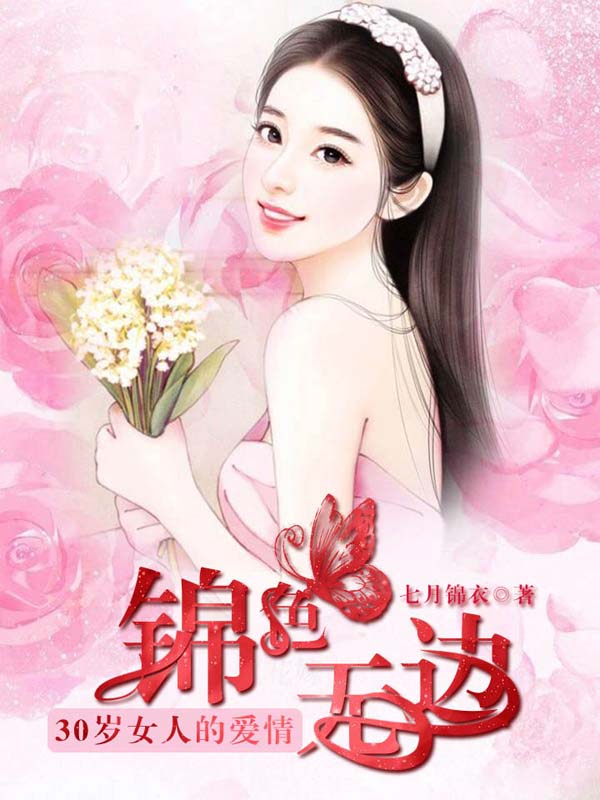 30歲女人的愛情：錦色無邊
