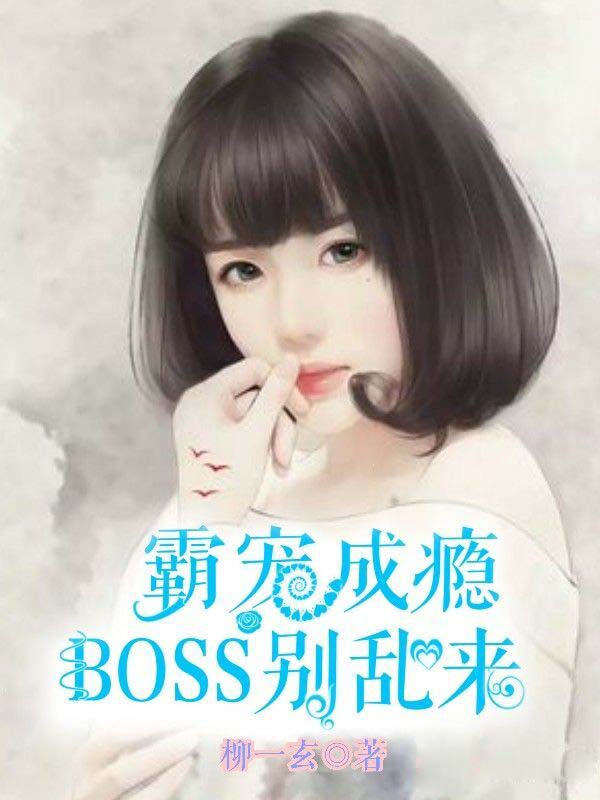 霸寵成癮，Boss別亂來