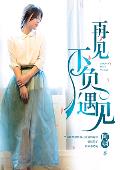 再見，不負(fù)遇見